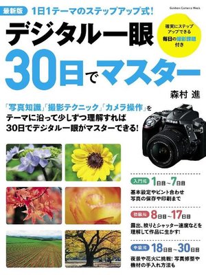 cover image of 最新版デジタル一眼30日でマスター: 本編
